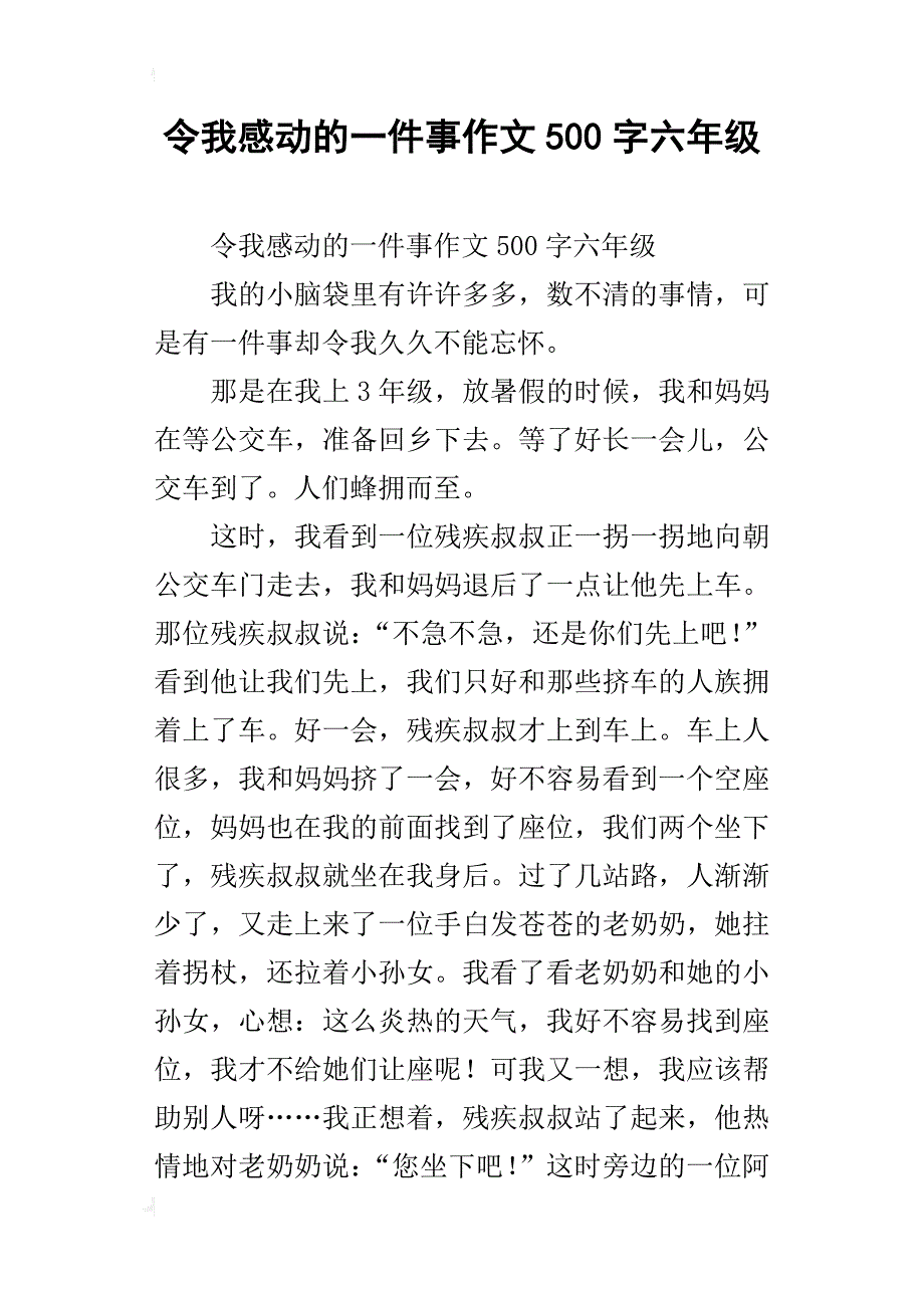 令我感动的一件事作文500字六年级_第1页