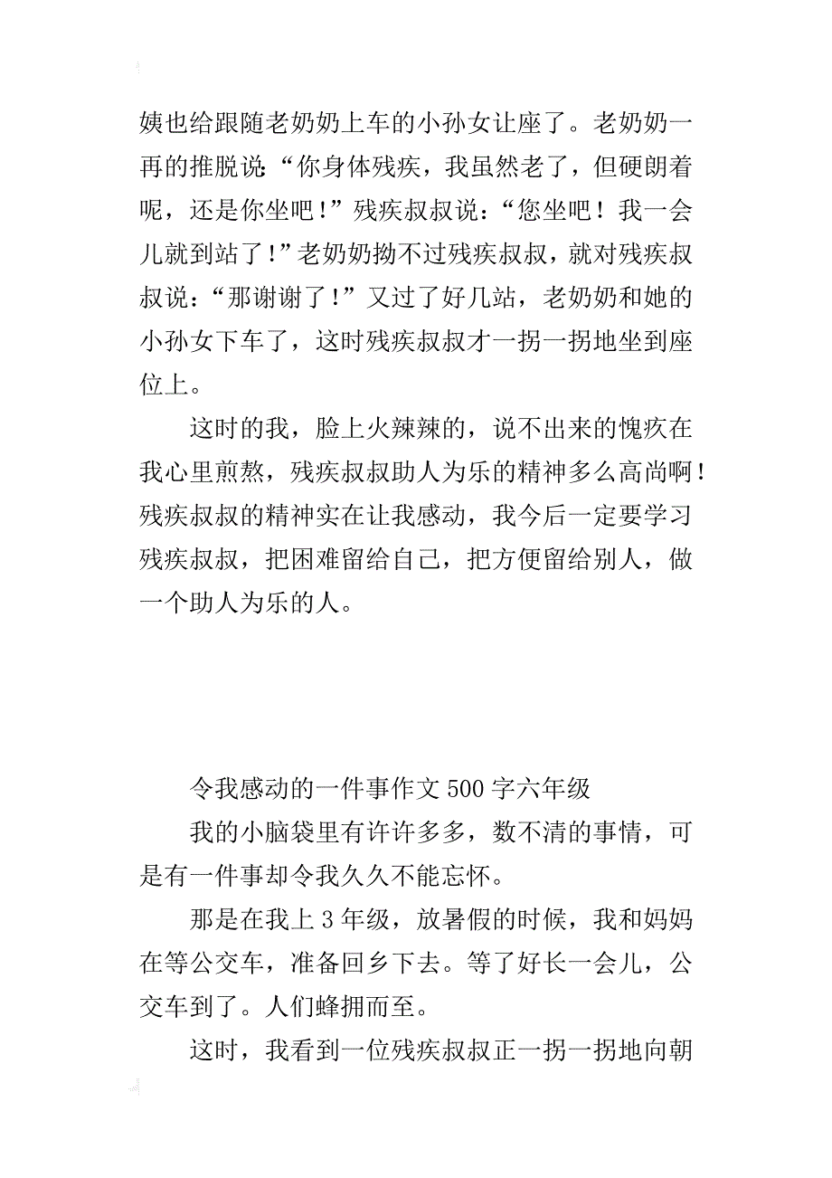 令我感动的一件事作文500字六年级_第2页