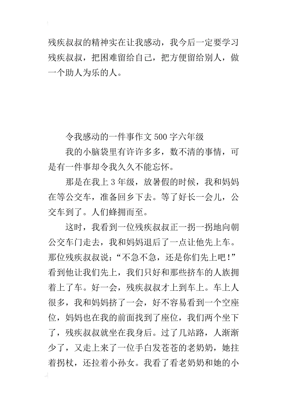 令我感动的一件事作文500字六年级_第4页