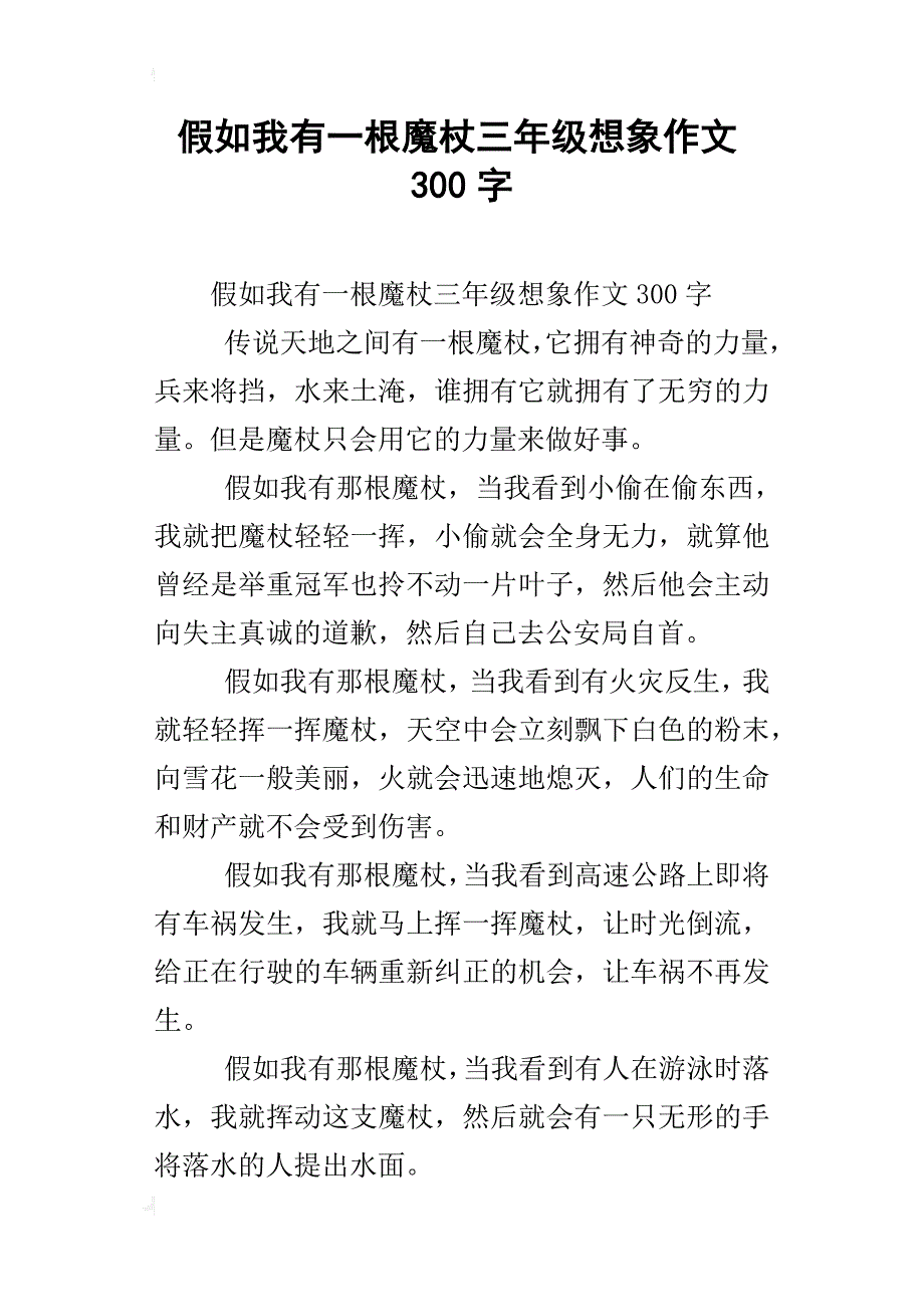 假如我有一根魔杖三年级想象作文300字_第1页