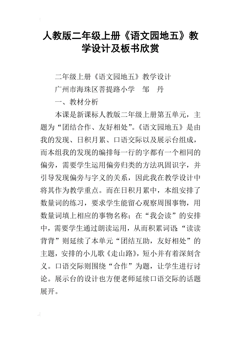 人教版二年级上册《语文园地五》教学设计及板书欣赏_第1页