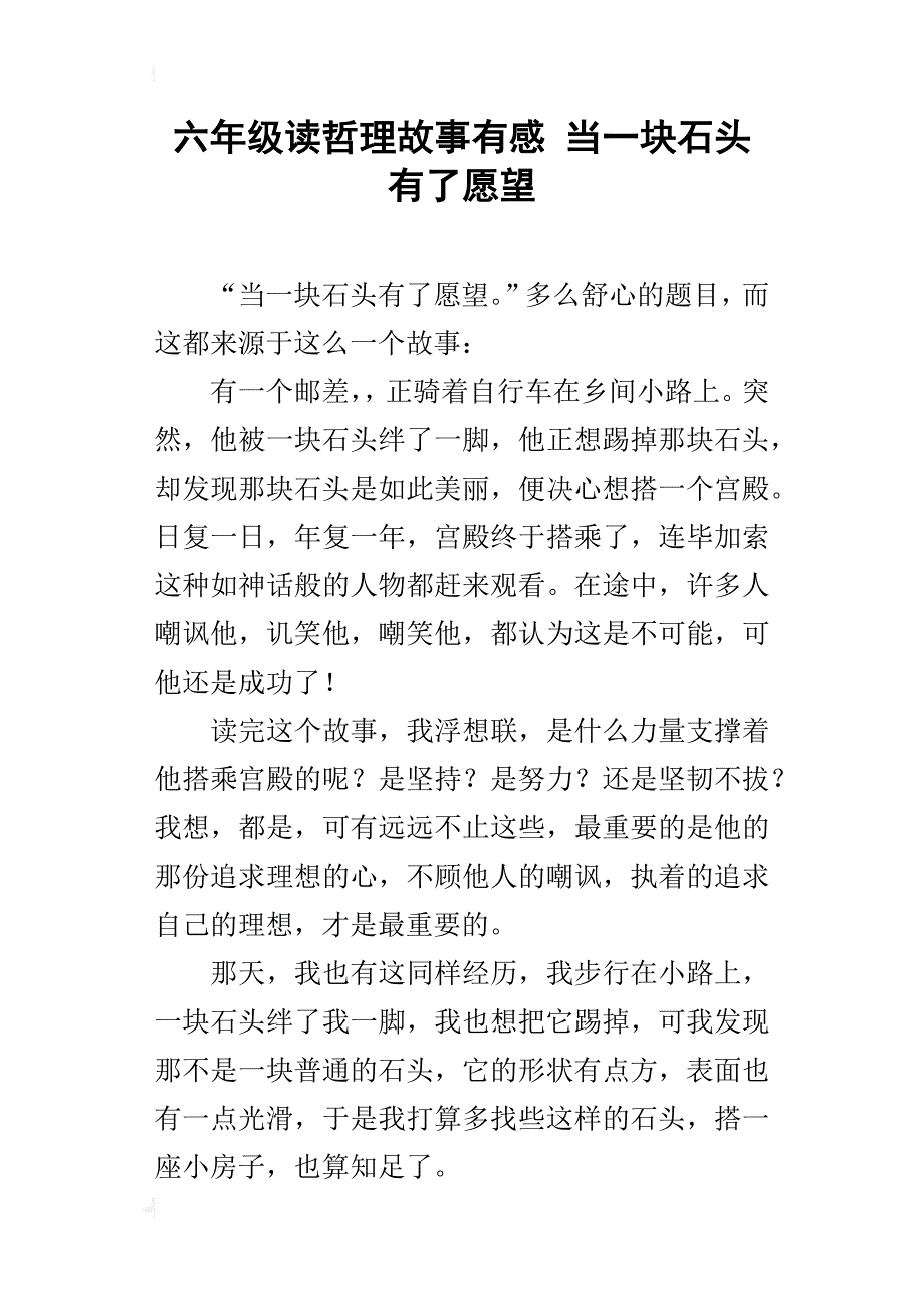 六年级读哲理故事有感当一块石头有了愿望_第1页