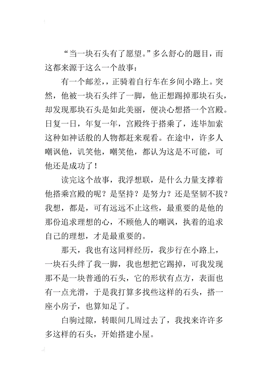 六年级读哲理故事有感当一块石头有了愿望_第4页