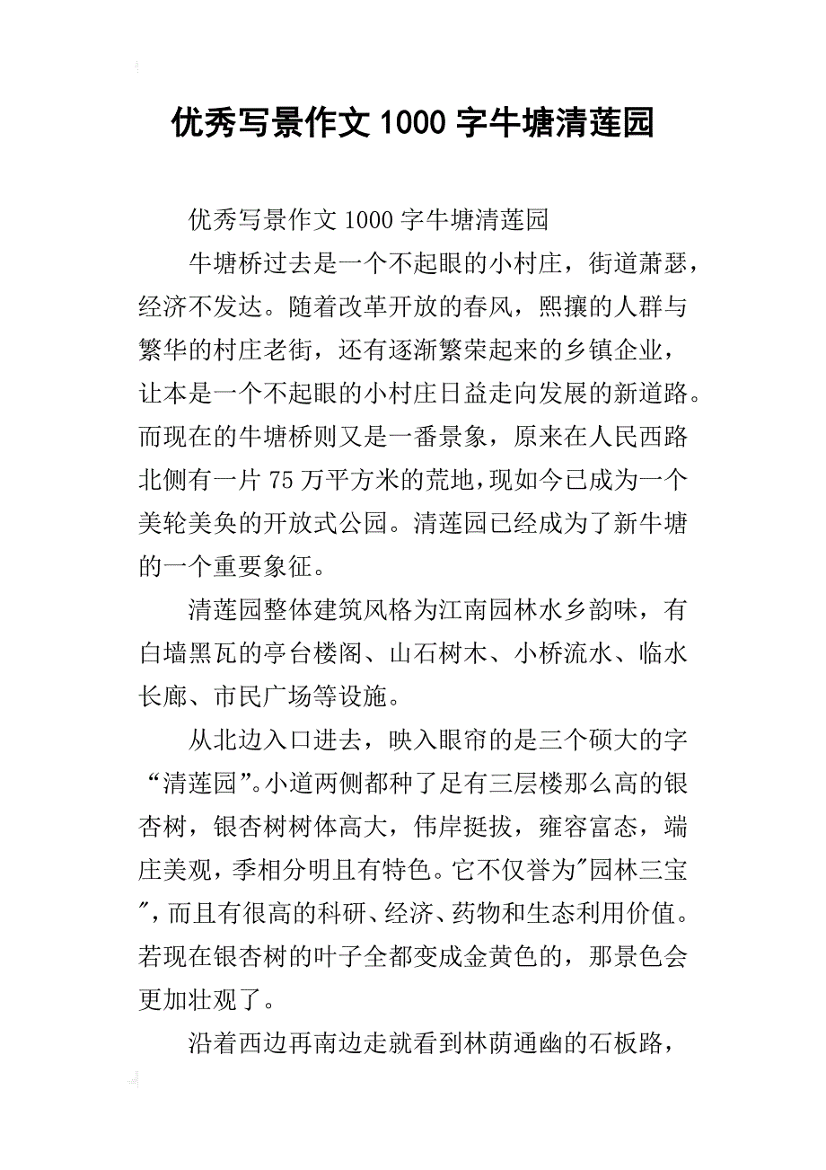 优秀写景作文1000字牛塘清莲园_第1页