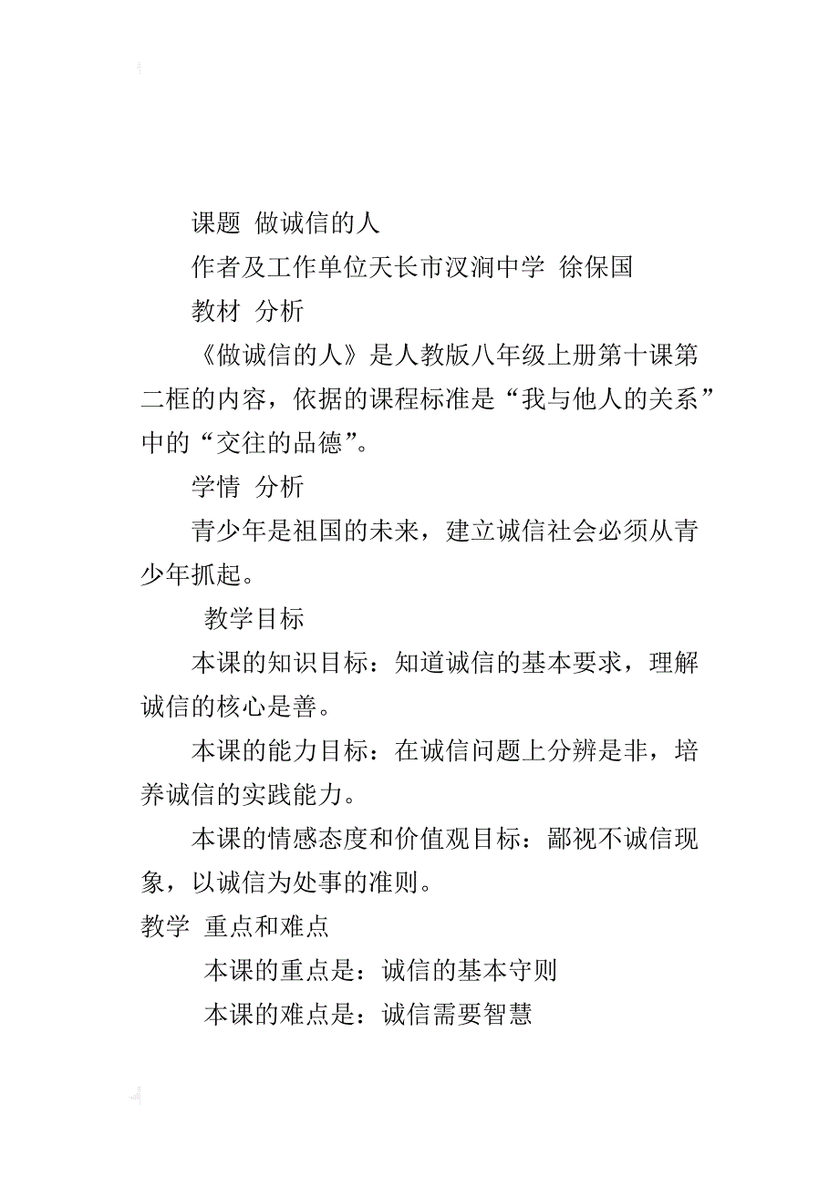 人教版八年级思想品德上册《做诚信的人》教学设计和反思_第2页