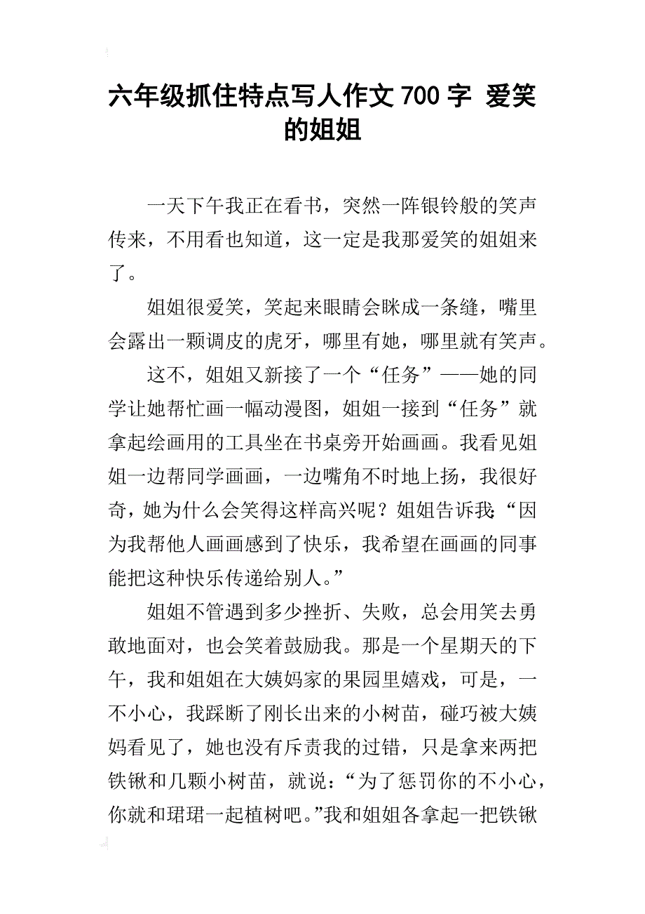 六年级抓住特点写人作文700字爱笑的姐姐_第1页