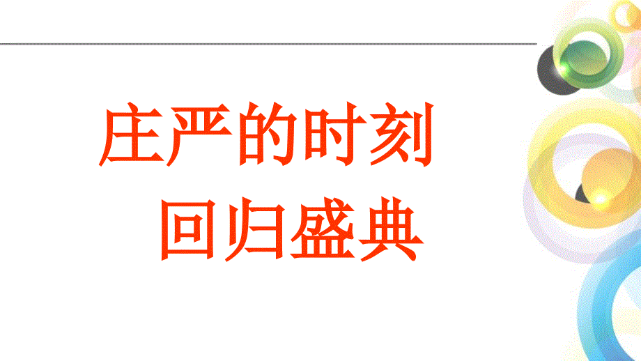 小学品德与社会六年级上册《盛开的紫荆花》课件_第4页