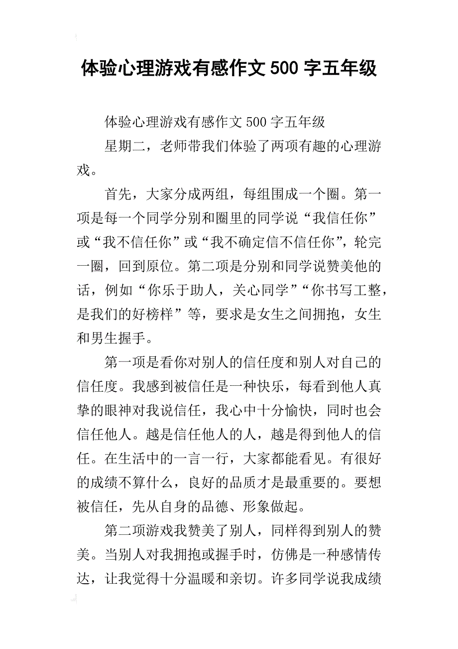 体验心理游戏有感作文500字五年级_第1页