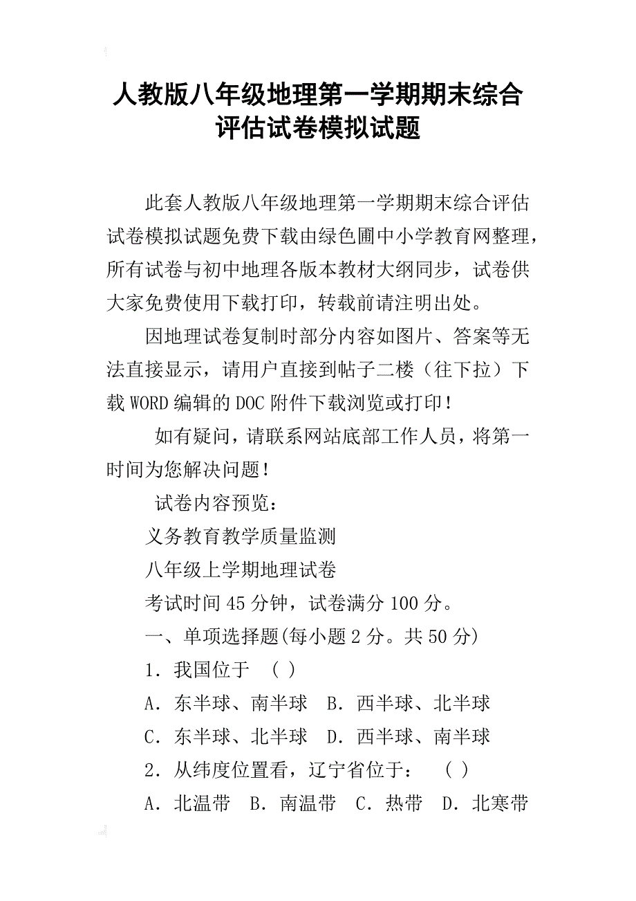 人教版八年级地理第一学期期末综合评估试卷模拟试题_第1页