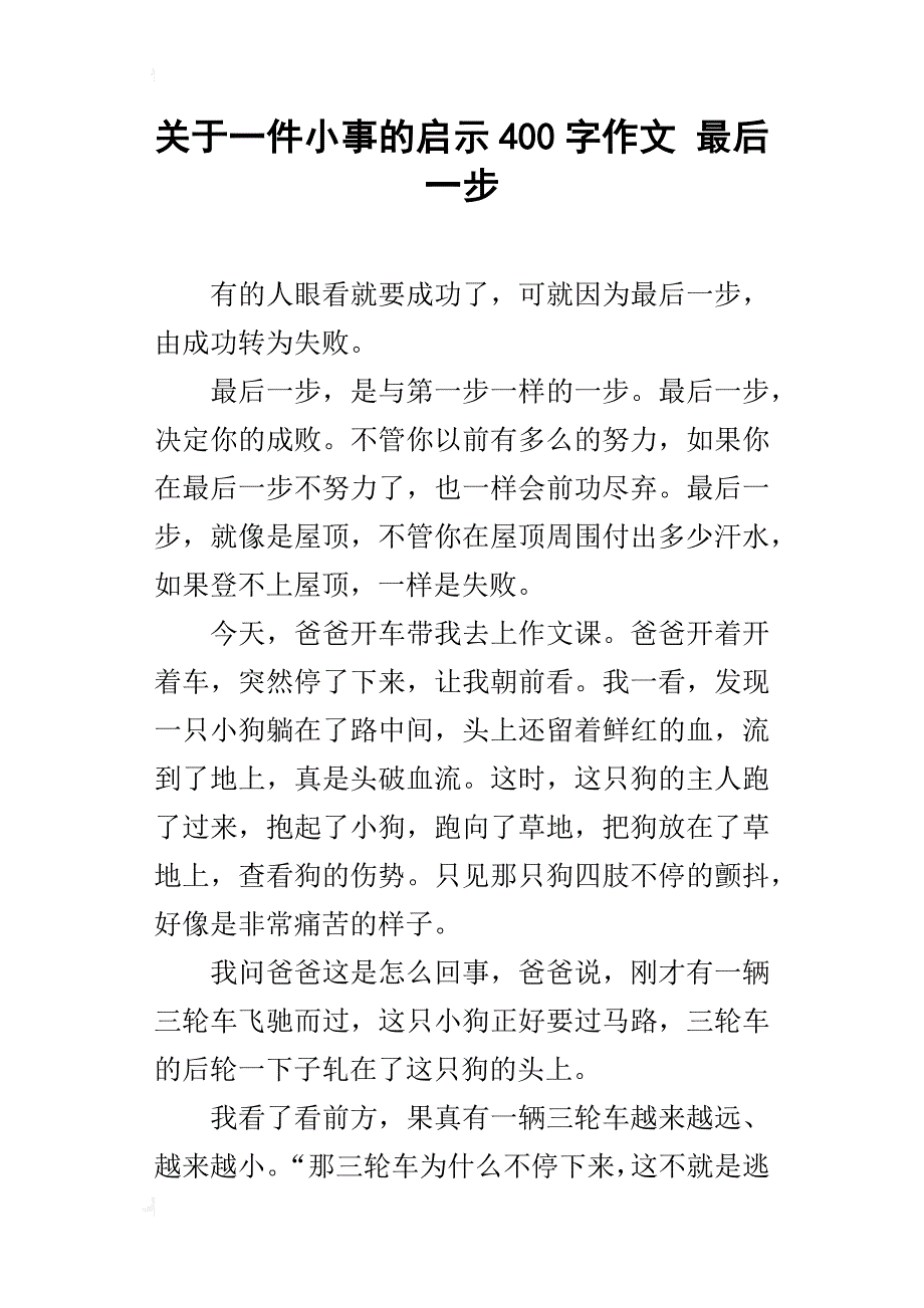 关于一件小事的启示400字作文最后一步_第1页