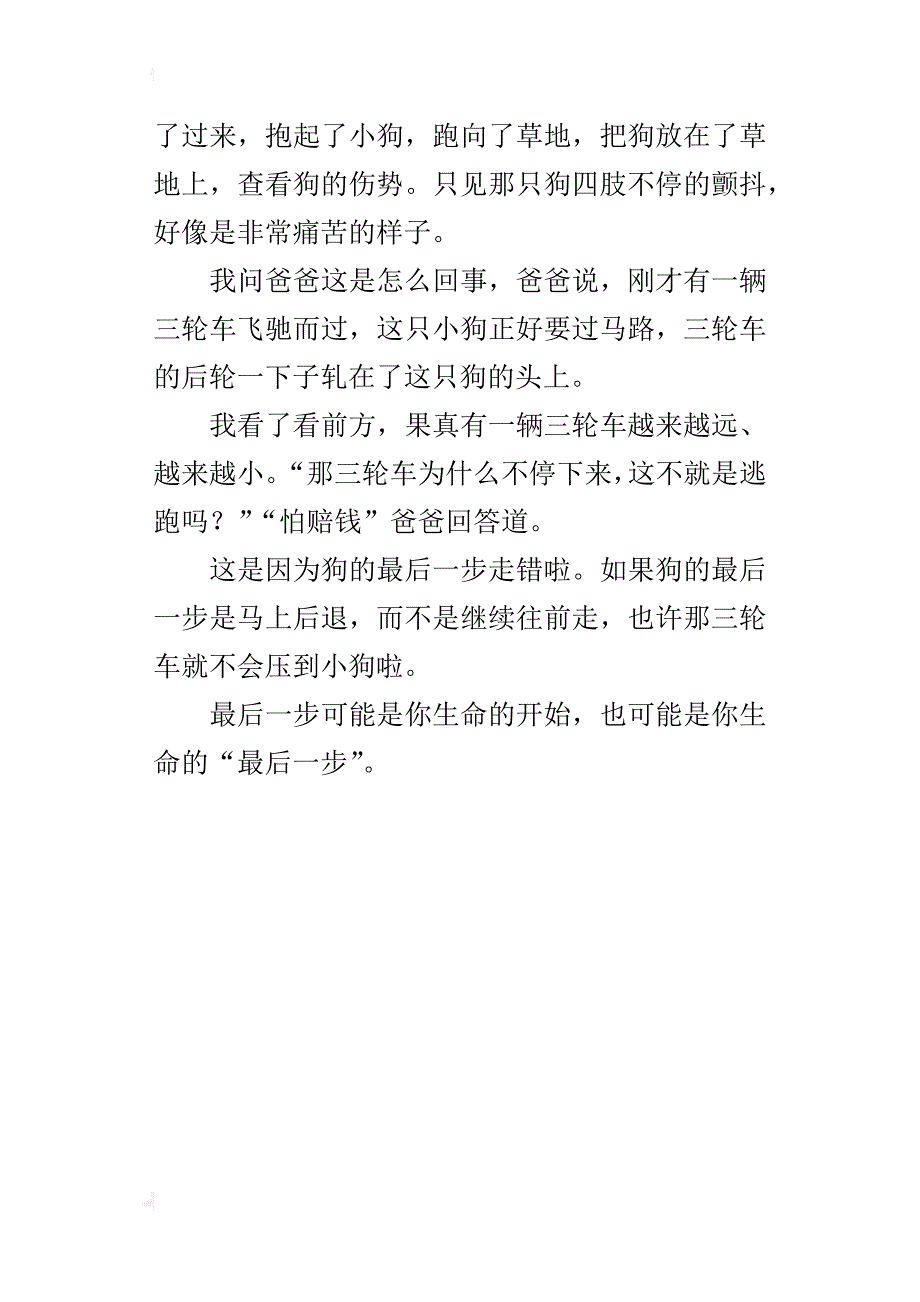 关于一件小事的启示400字作文最后一步_第4页