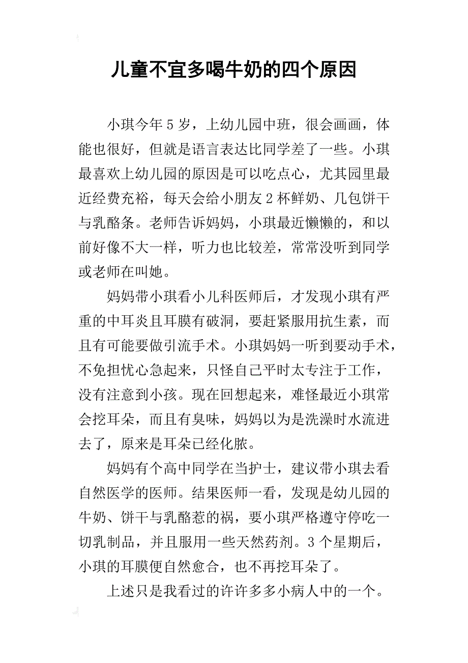 儿童不宜多喝牛奶的四个原因_第1页