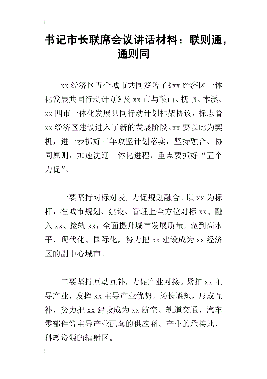 书记市长联席会议讲话材料：联则通，通则同_第1页