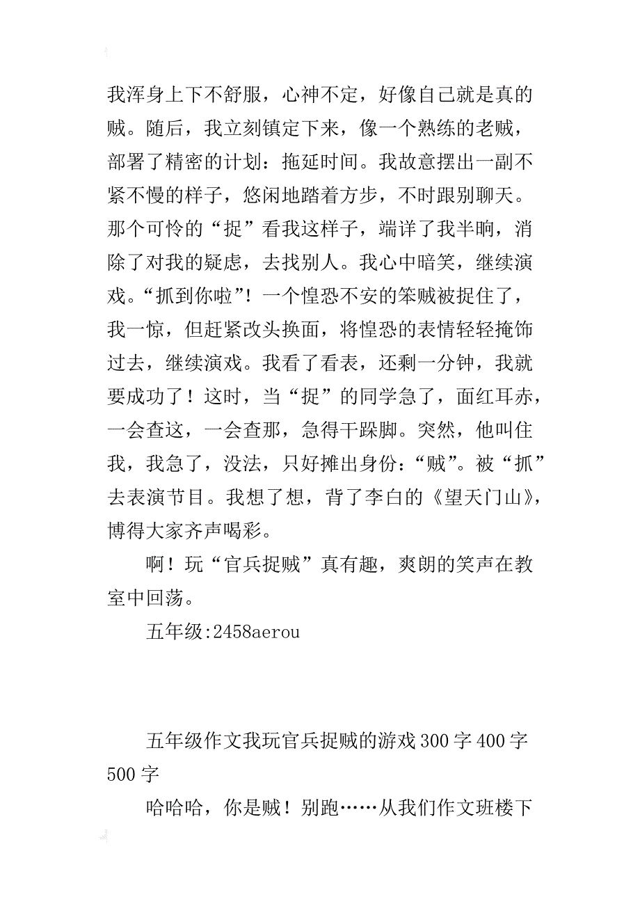 五年级作文我玩官兵捉贼的游戏300字400字500字_第3页