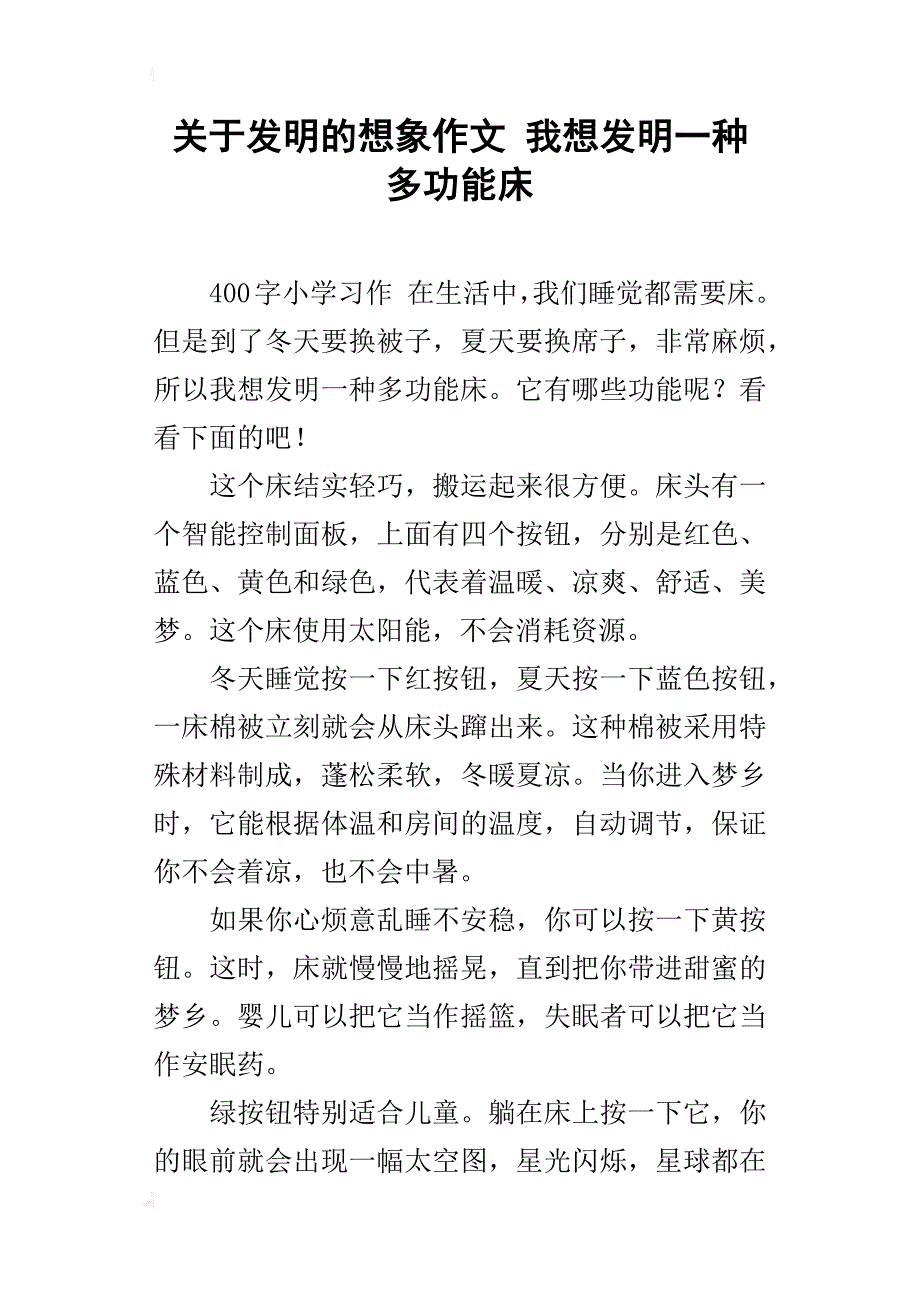 关于发明的想象作文我想发明一种多功能床_第1页