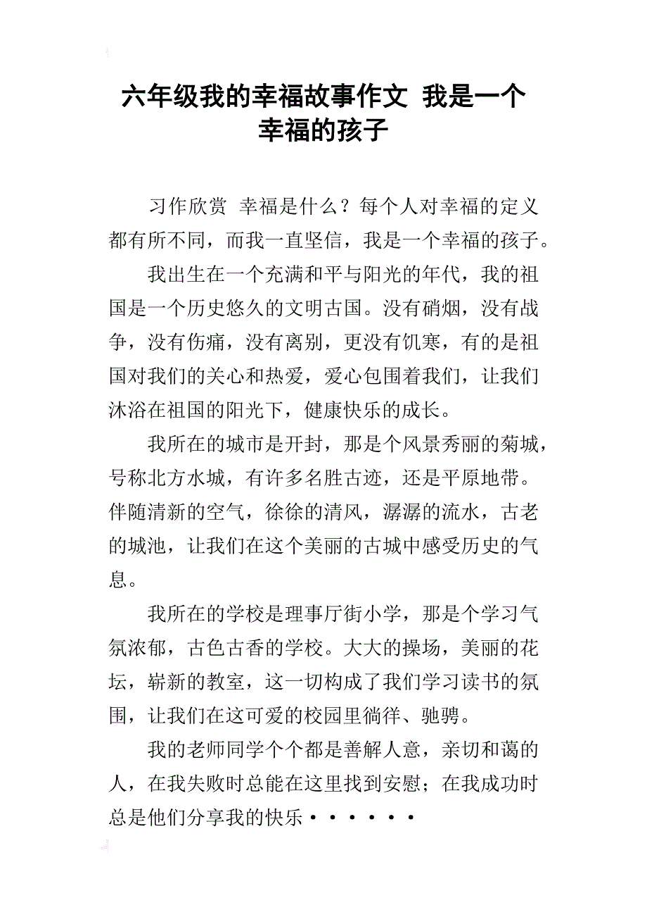 六年级我的幸福故事作文我是一个幸福的孩子_第1页