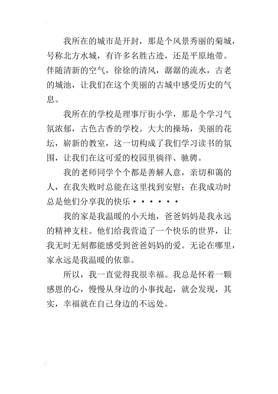 六年级我的幸福故事作文我是一个幸福的孩子_第4页