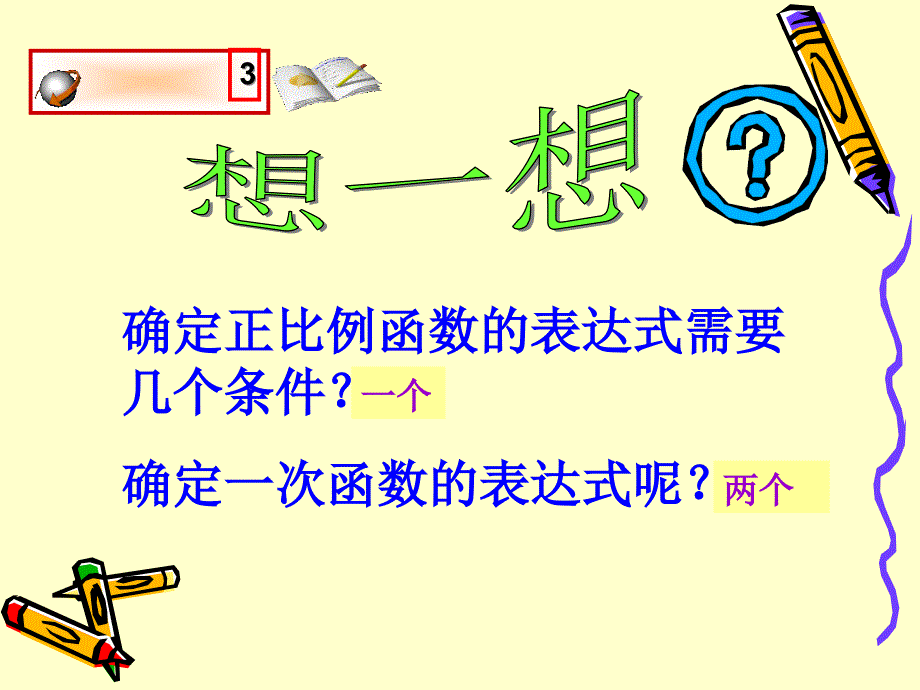 初中数学八年级上册《确定一次函数表达式》_第4页