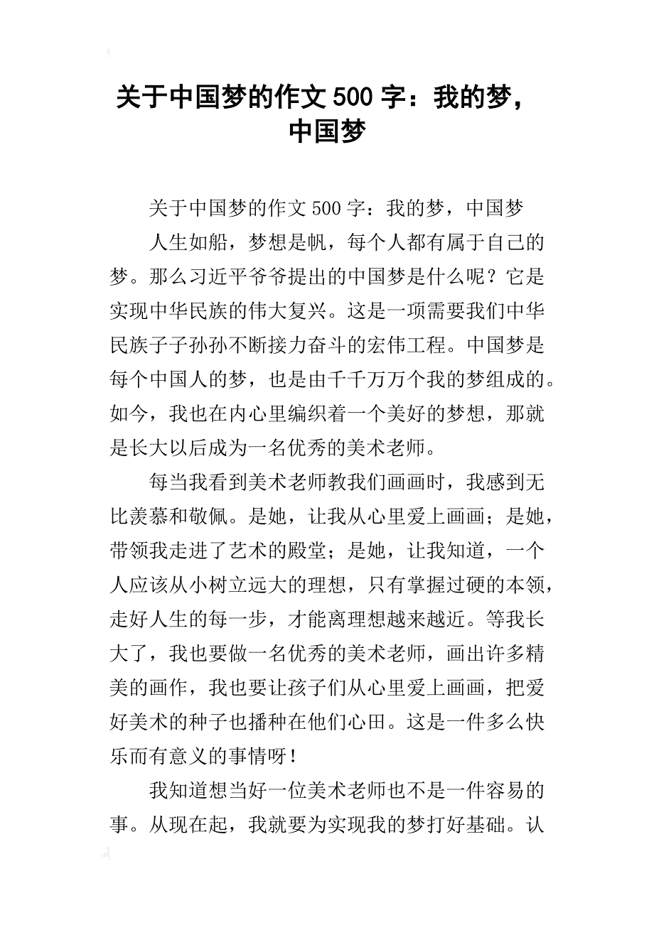 关于中国梦的作文500字：我的梦，中国梦_第1页