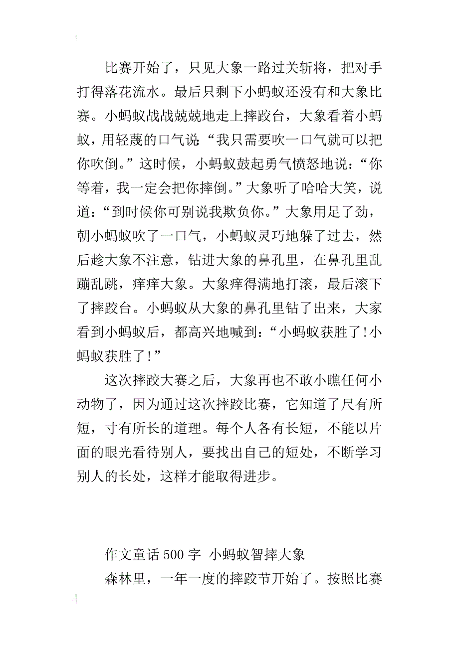 作文童话500字小蚂蚁智摔大象_第3页