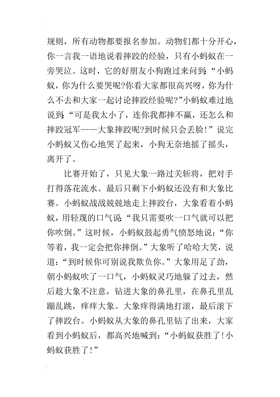 作文童话500字小蚂蚁智摔大象_第4页