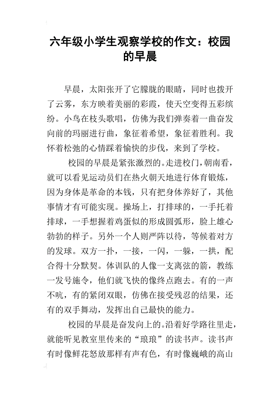 六年级小学生观察学校的作文：校园的早晨_第1页