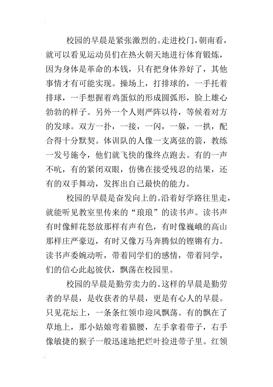 六年级小学生观察学校的作文：校园的早晨_第3页