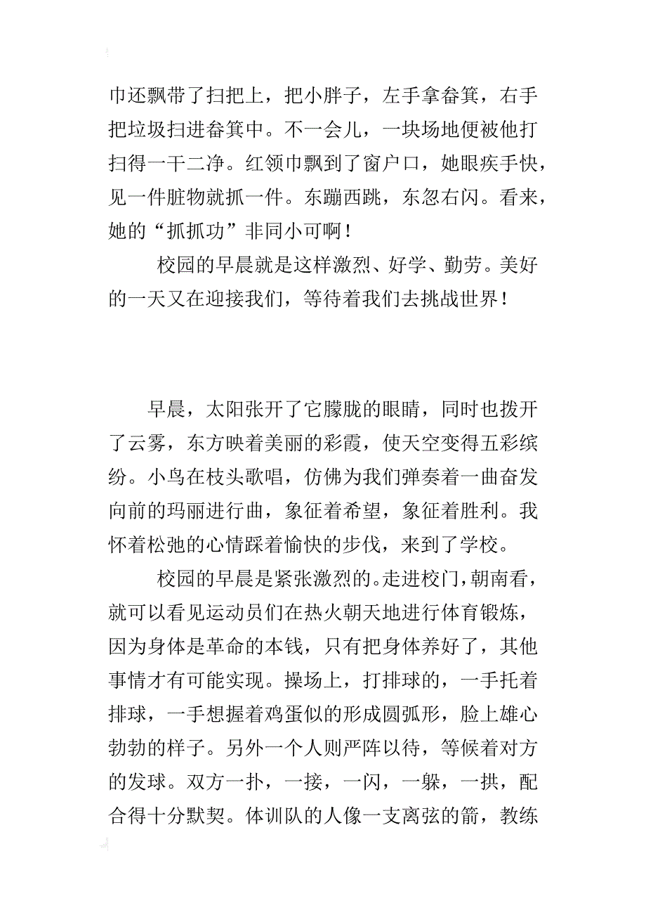 六年级小学生观察学校的作文：校园的早晨_第4页