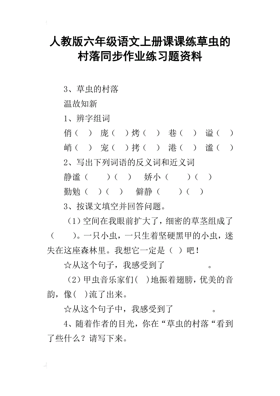 人教版六年级语文上册课课练草虫的村落同步作业练习题资料_第1页