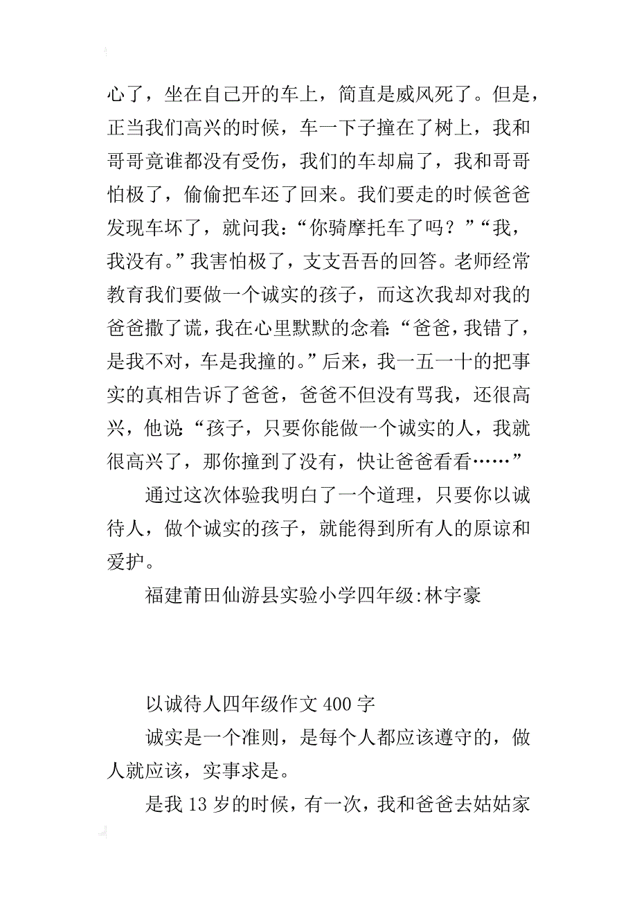 以诚待人四年级作文400字_第3页