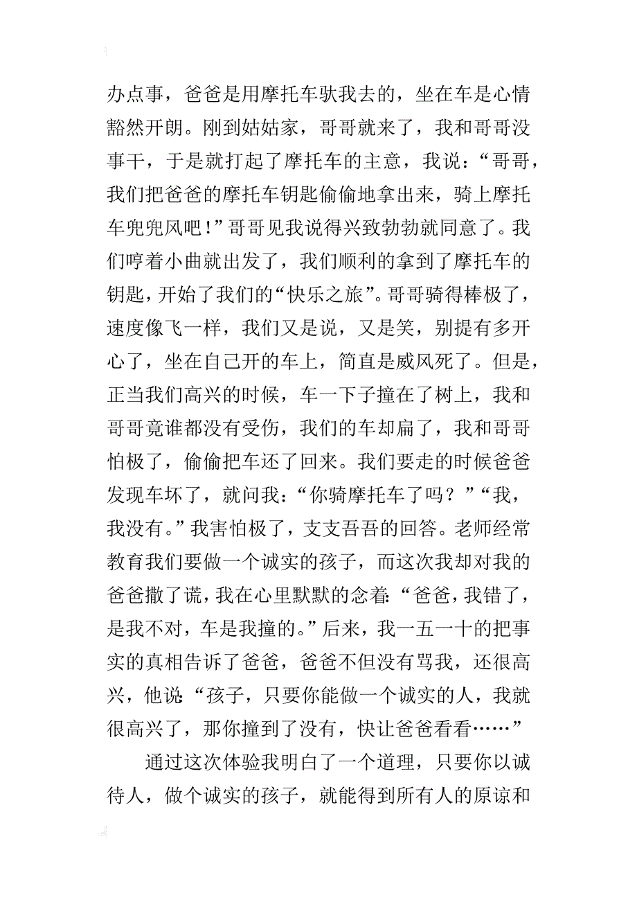 以诚待人四年级作文400字_第4页