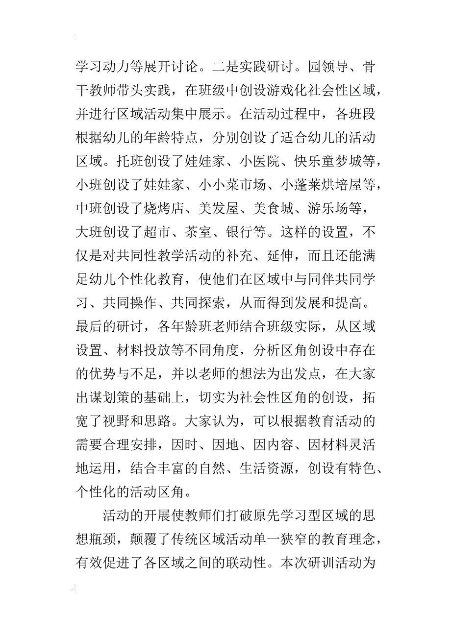 关于《指南》引领下的游戏性区域活动园本培训活动小结_第3页