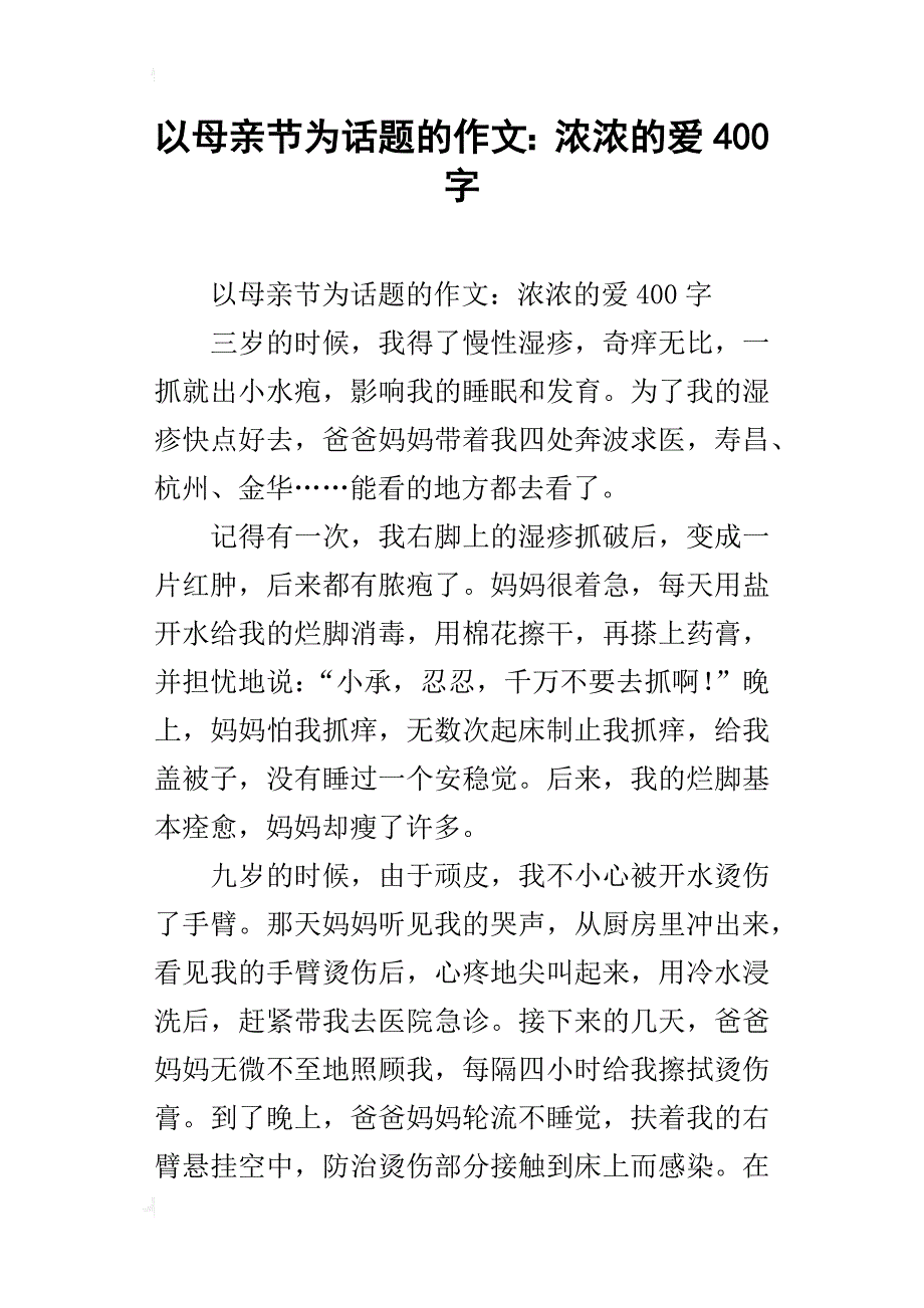 以母亲节为话题的作文：浓浓的爱400字_第1页