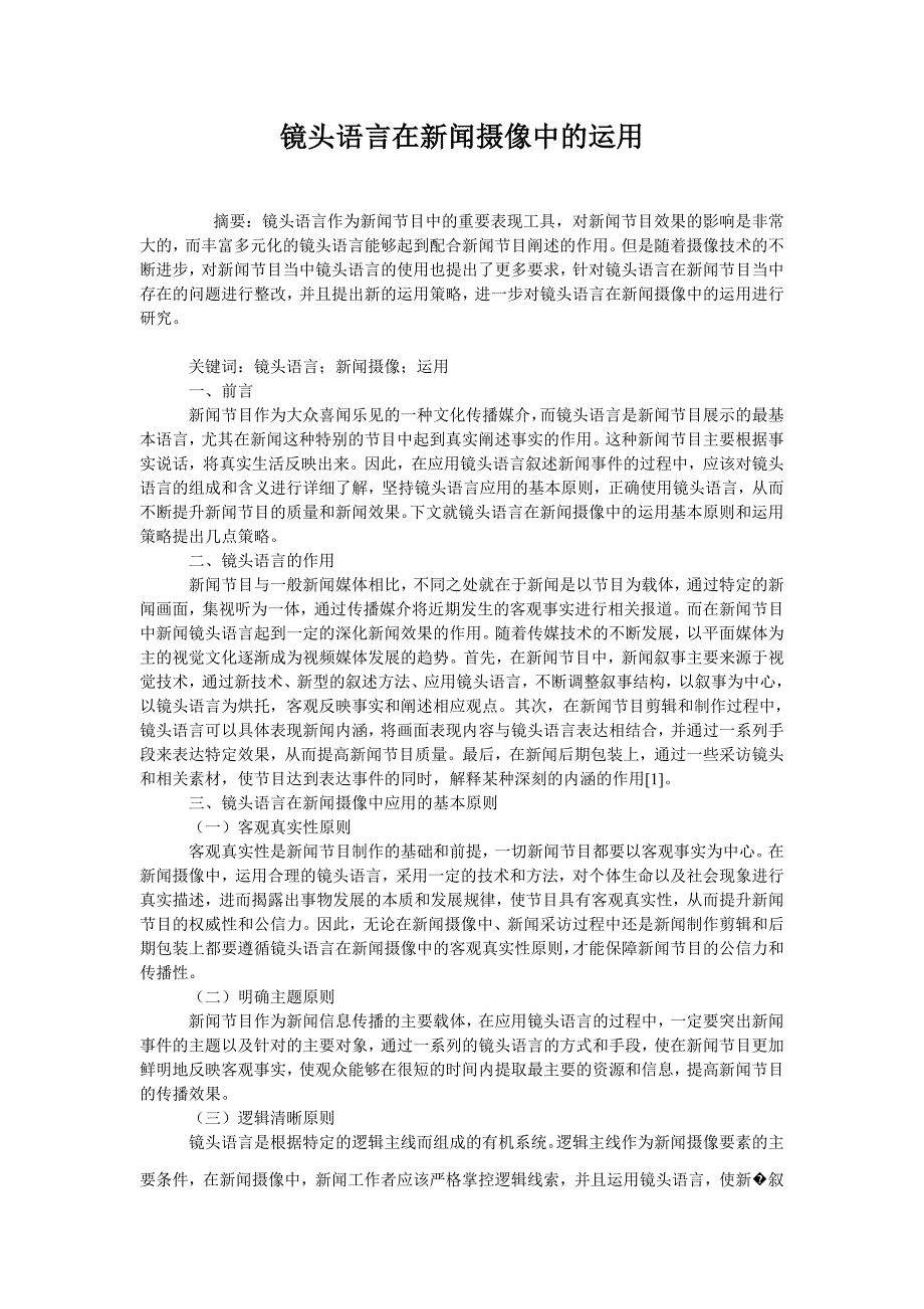 镜头语言在新闻摄像中的运用_第1页