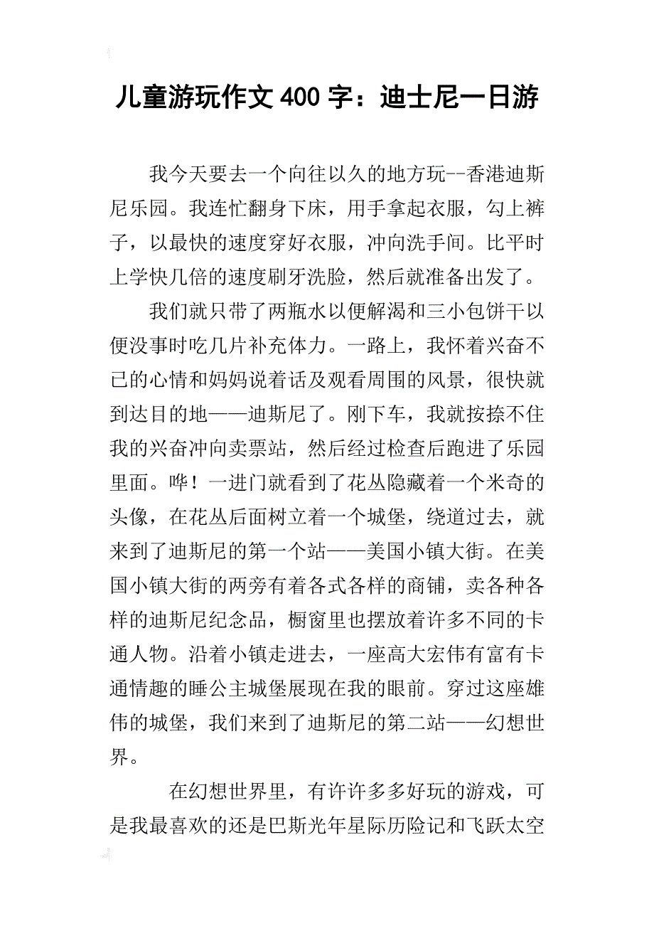 儿童游玩作文400字：迪士尼一日游_第1页