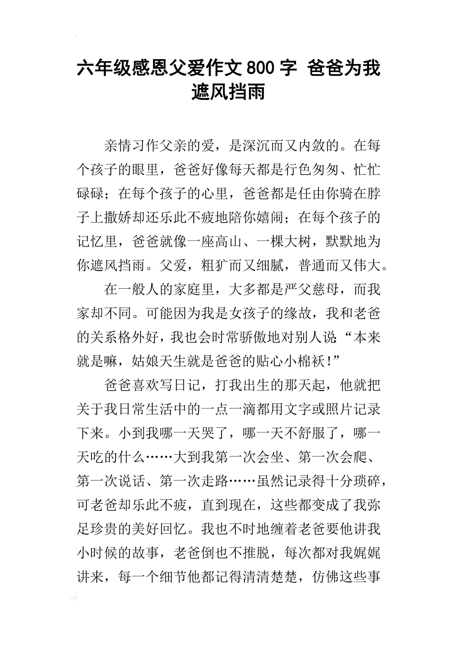 六年级感恩父爱作文800字爸爸为我遮风挡雨_第1页