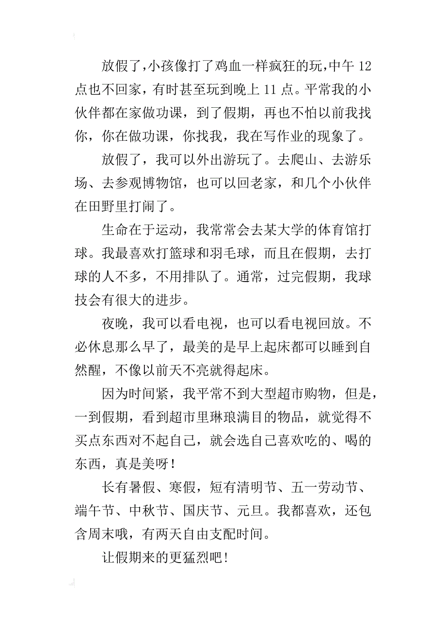 五年级400字作文放假的感觉真好_第4页