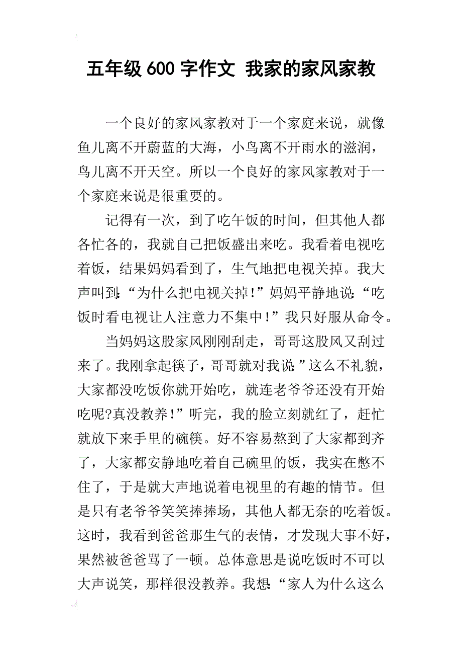 五年级600字作文我家的家风家教_第1页