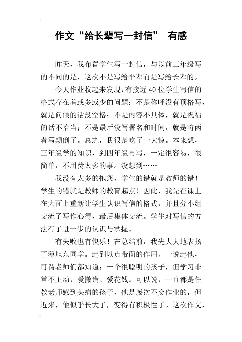 作文“给长辈写一封信”有感_第1页