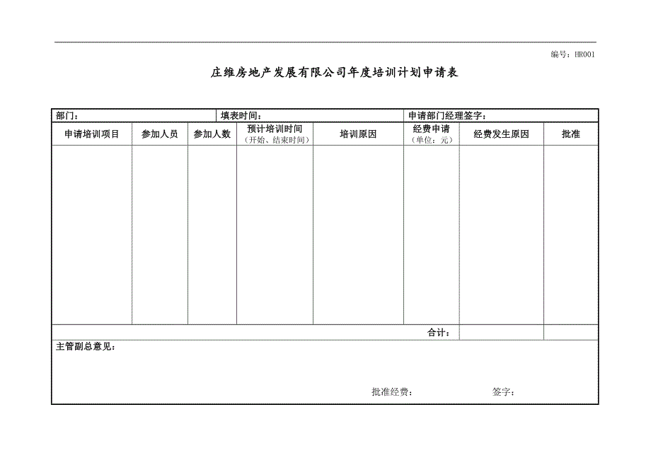 远卓—深圳庄维房产—庄维年度培训计划申请表1206_第1页