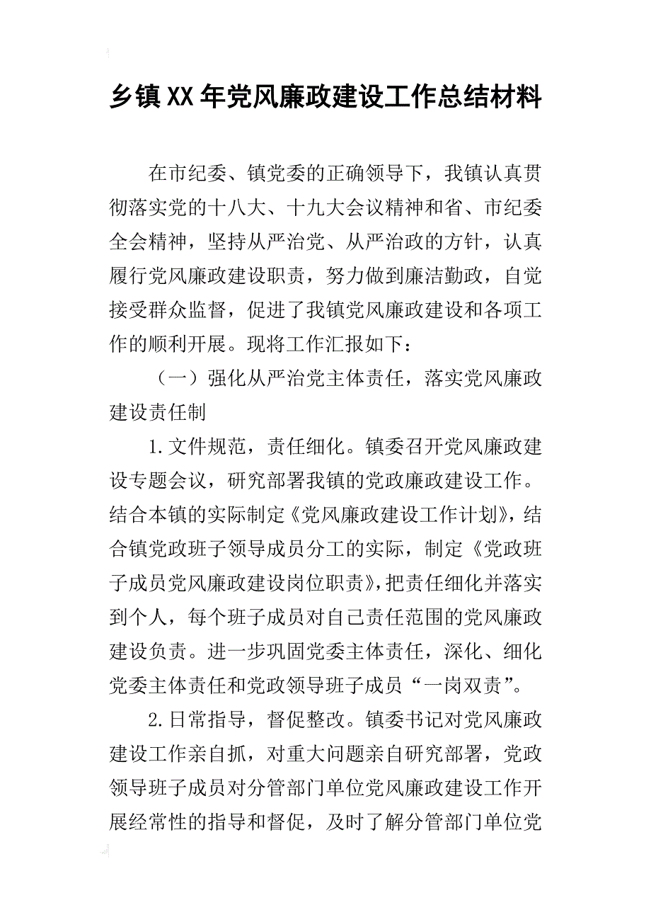 乡镇xx年党风廉政建设工作总结材料_2_第1页