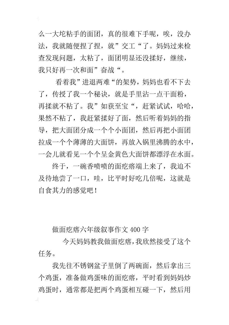 做面疙瘩六年级叙事作文400字_第3页