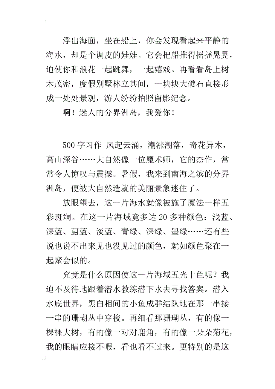 介绍一处旅游景点作文迷人的分界洲岛_第2页