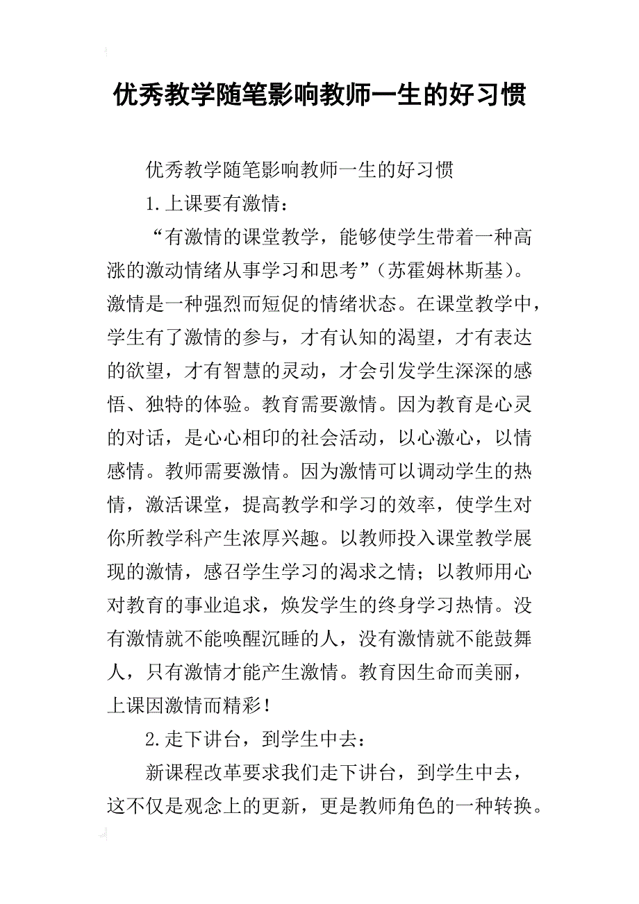 优秀教学随笔影响教师一生的好习惯_第1页