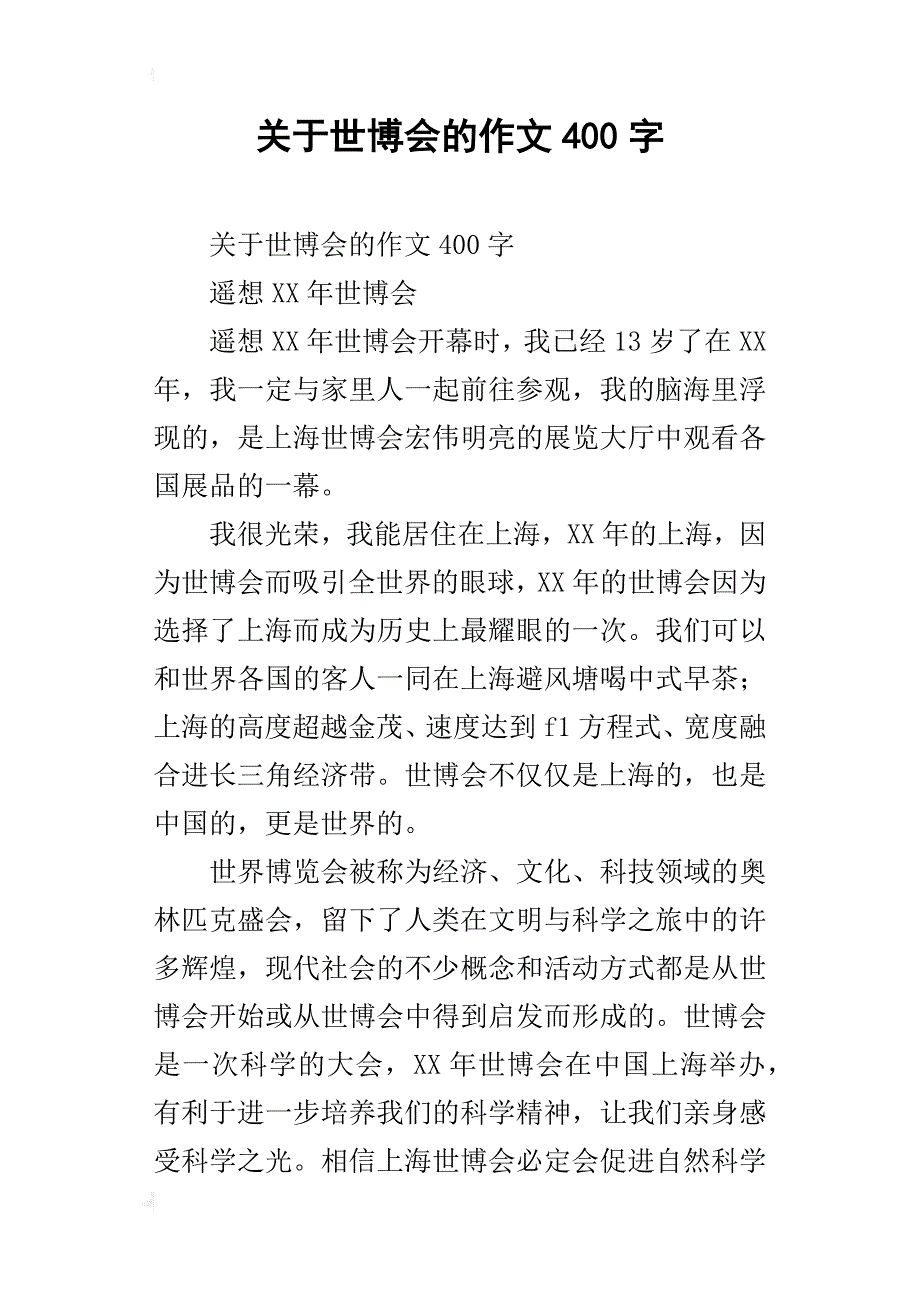 关于世博会的作文400字_第1页