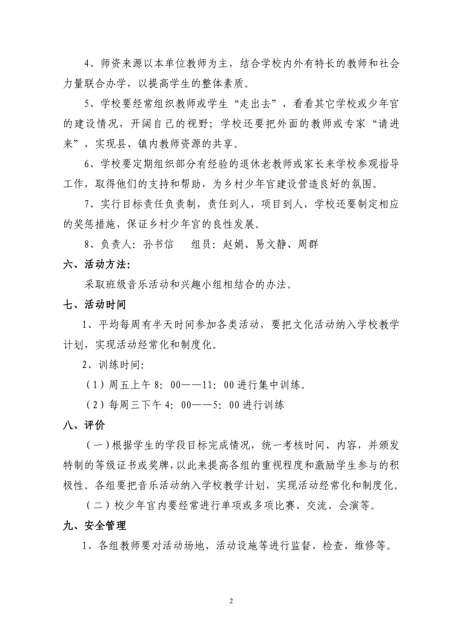 小学少年宫音乐活动计划_第2页