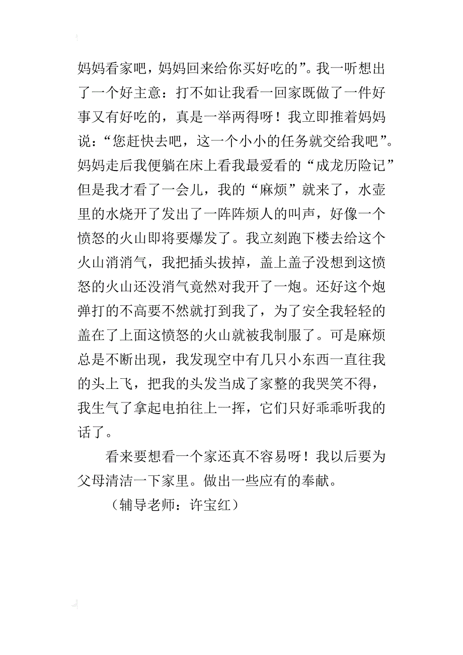 五年级难忘的第一次作文400字第一次看家_第4页