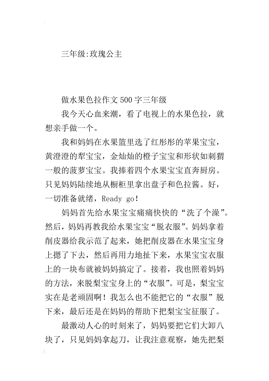 做水果色拉作文500字三年级_第4页