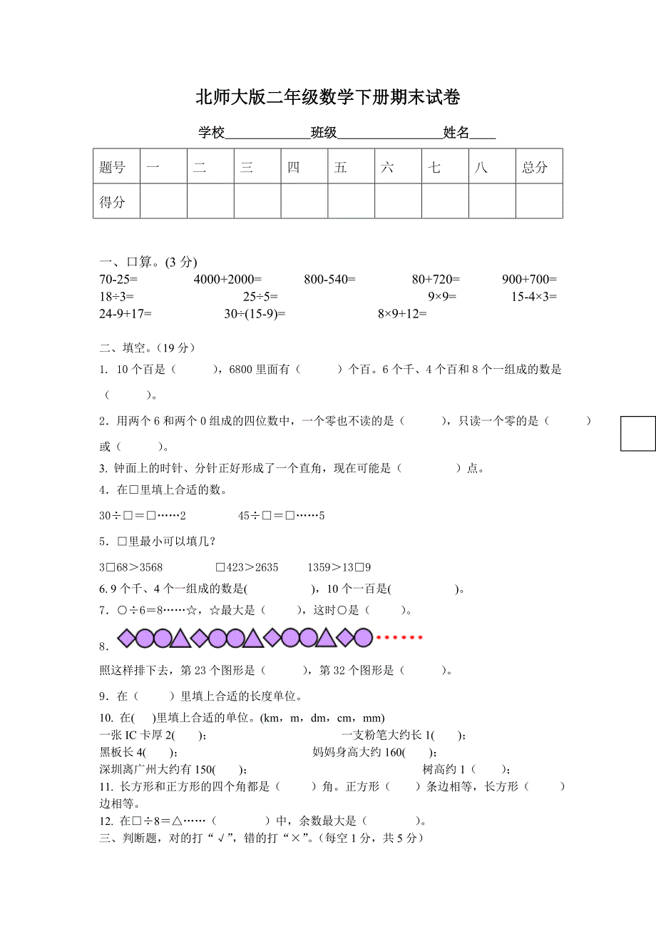 北师大版小学二年级数学下册期末试卷共七套_第1页