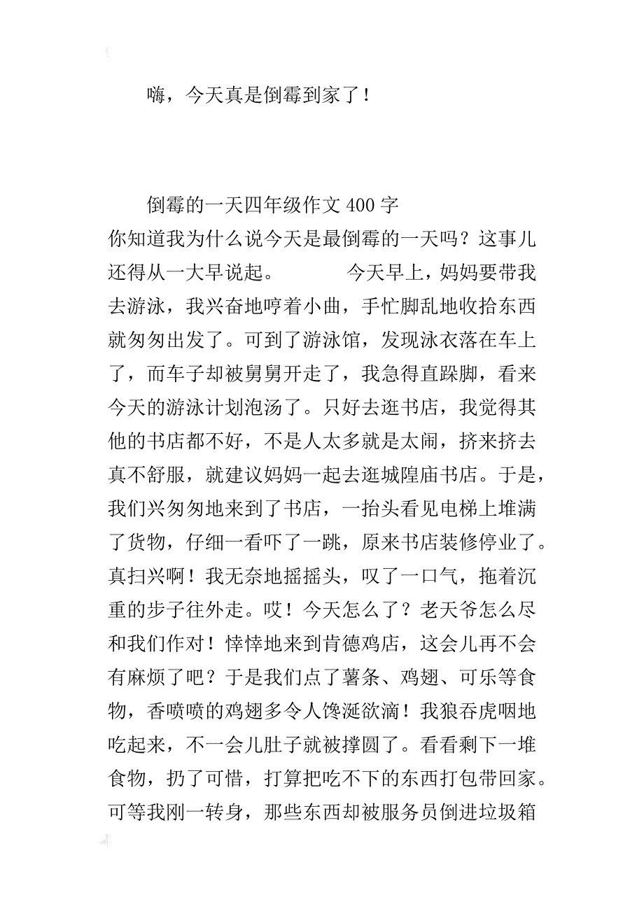 倒霉的一天四年级作文400字_第2页